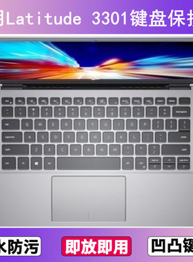 适用戴尔Latitude 3301键盘保护膜13.3英寸笔记本电脑防尘防水套