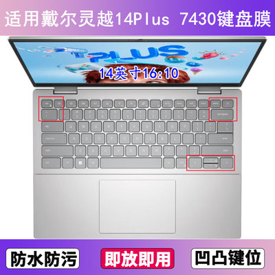 适用戴尔灵越14Plus 7430键盘保护膜14寸笔记本电脑防尘罩按键贴