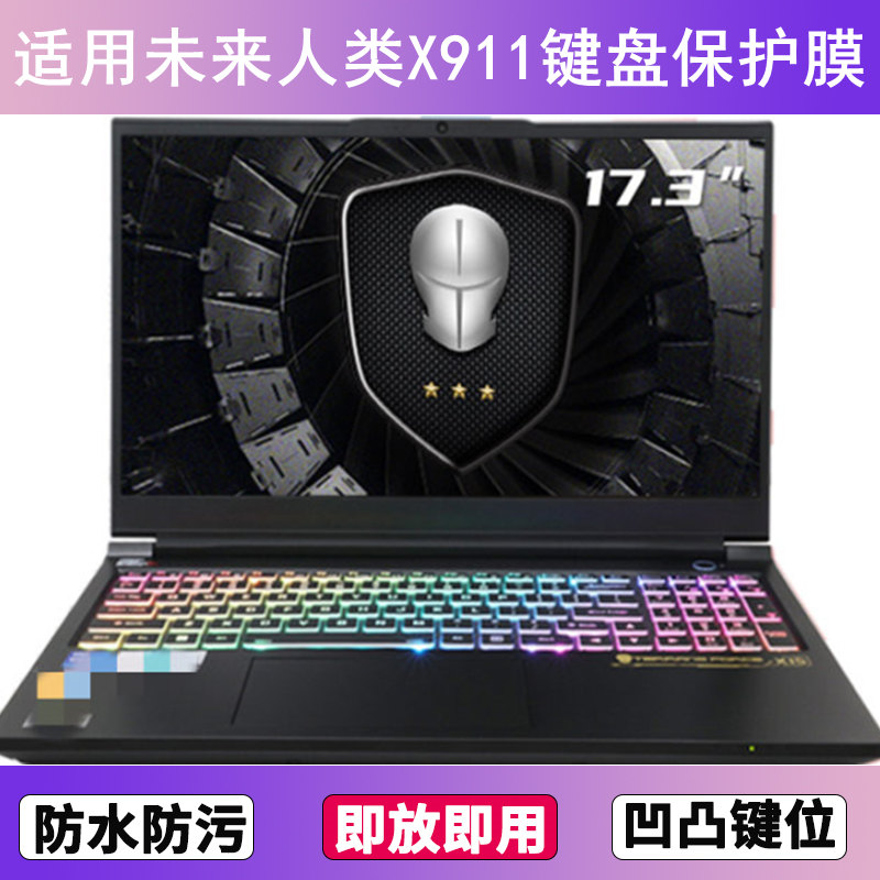 适用未来人类X911 2024键盘保护膜17.3寸笔记本电脑防尘罩防水套