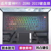适用雷神911 2023键盘保护膜16寸笔记本电脑透明防尘防水套 ZERO