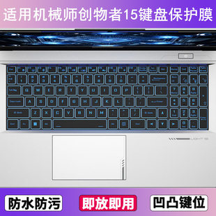 适用机械师创物者15键盘膜15.6寸青春版笔记本旗舰电脑竞速防尘套