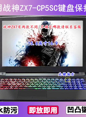 适用神舟战神ZX7-CP5SC键盘保护膜15.6寸笔记本电脑贴膜透明防尘