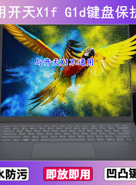 适用联联想开天X1f G1d键盘保护膜14英寸笔记本电脑防尘罩防水套