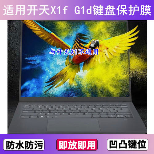 适用联联想开天X1f G1d键盘保护膜14英寸笔记本电脑防尘罩防水套