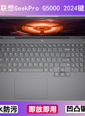 适用联想GeekPro G5000 2024键盘膜15.6寸笔记本电脑防尘罩按键贴