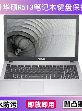 适用华硕R513键盘保护膜15.6寸L笔记本C电脑E防尘罩M按键贴膜W套
