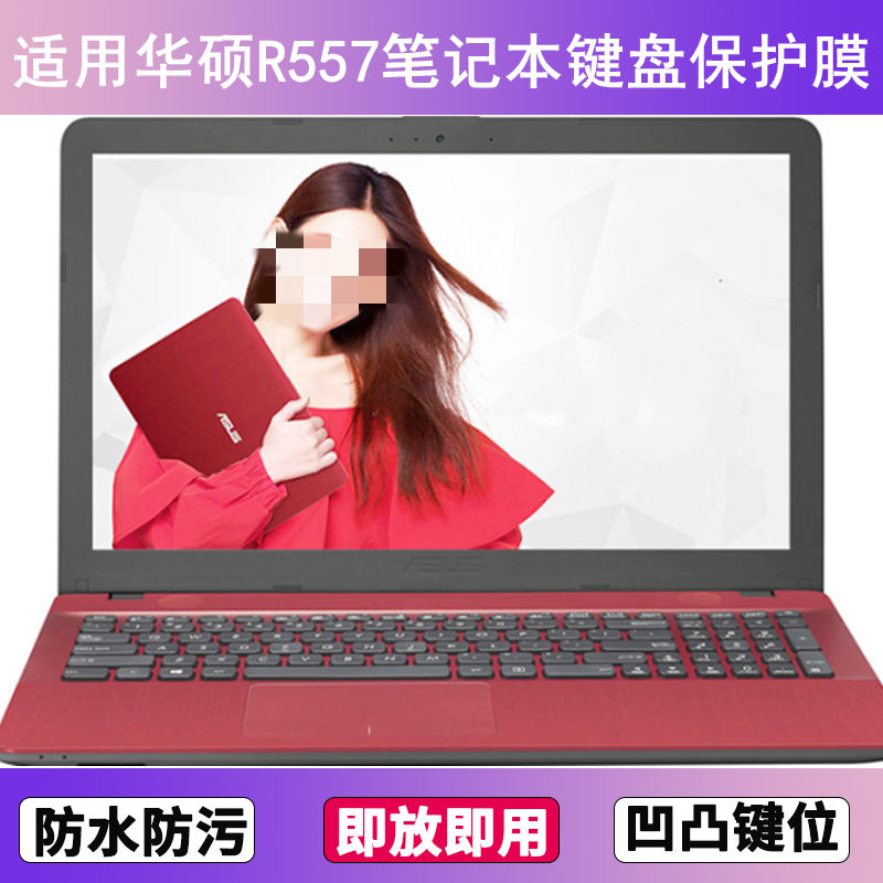 适用华硕R557键盘保护膜15.6寸U笔记本L电脑防尘罩按键贴膜防水套