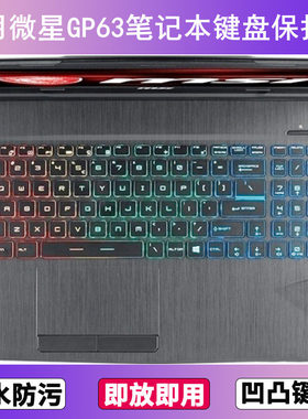 适用微星GP63键盘保护膜15.6寸笔记本电脑防尘罩按键贴膜防水透明
