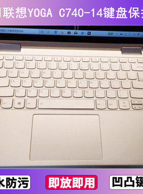 适用联想YOGA C740-14键盘保护膜14寸IML笔记本电脑防尘罩按键贴