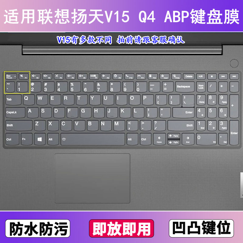适用联想扬天V15 Q4 ABP键盘保护膜15.6寸笔记本电脑防尘罩按键贴