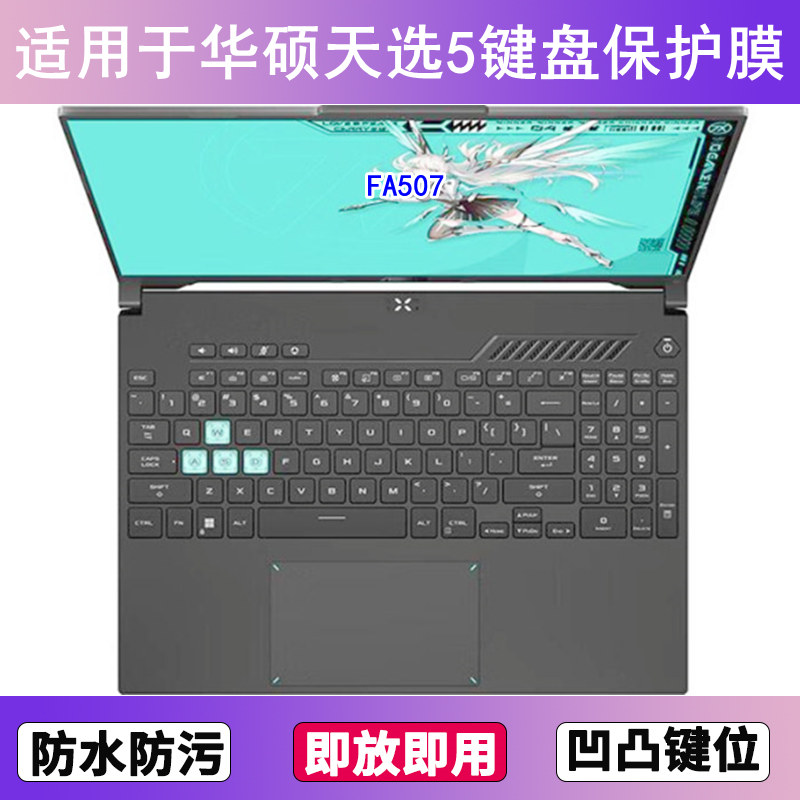 适用华硕天选5键盘膜15.6寸锐龙版FA507笔记本电脑防尘罩按键贴膜
