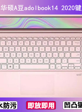适用华硕A豆adolbook14 2020键盘膜14寸笔记本电脑防尘罩按键贴膜