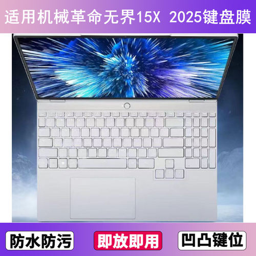 适用机械革命无界15X 2025键盘保护膜15.3寸笔记本电脑防尘防水套