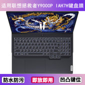 适用联想拯救者Y9000P IAH7H键盘膜16寸笔记本电脑防尘罩按键贴膜