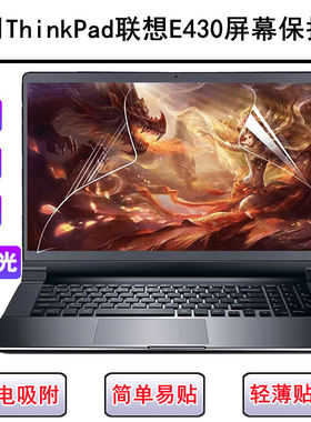 适用联想ThinkPad E430屏幕膜14寸笔记本电脑保护贴膜防反光液晶