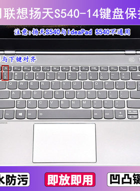 适用联想扬天S540-14键盘保护膜14寸IWL笔记本电脑透明防尘防水套