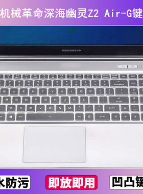 适用机械革命深海幽灵Z2 Air-G键盘保护膜15.6寸笔记本电脑防尘套