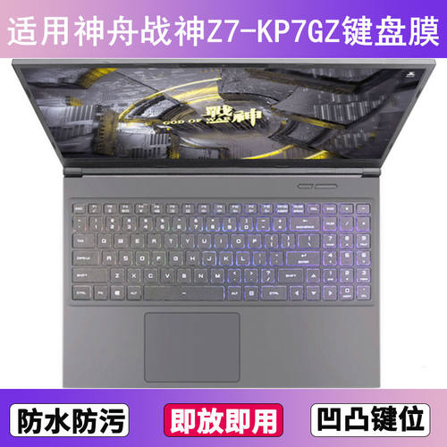 适用神舟战神Z7-KP7GZ键盘保护膜15.6寸笔记本电脑按键防尘罩防水