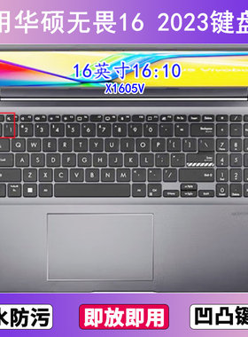 适用华硕无畏16 2023键盘膜16寸X1605V笔记本电脑防尘罩按键贴膜