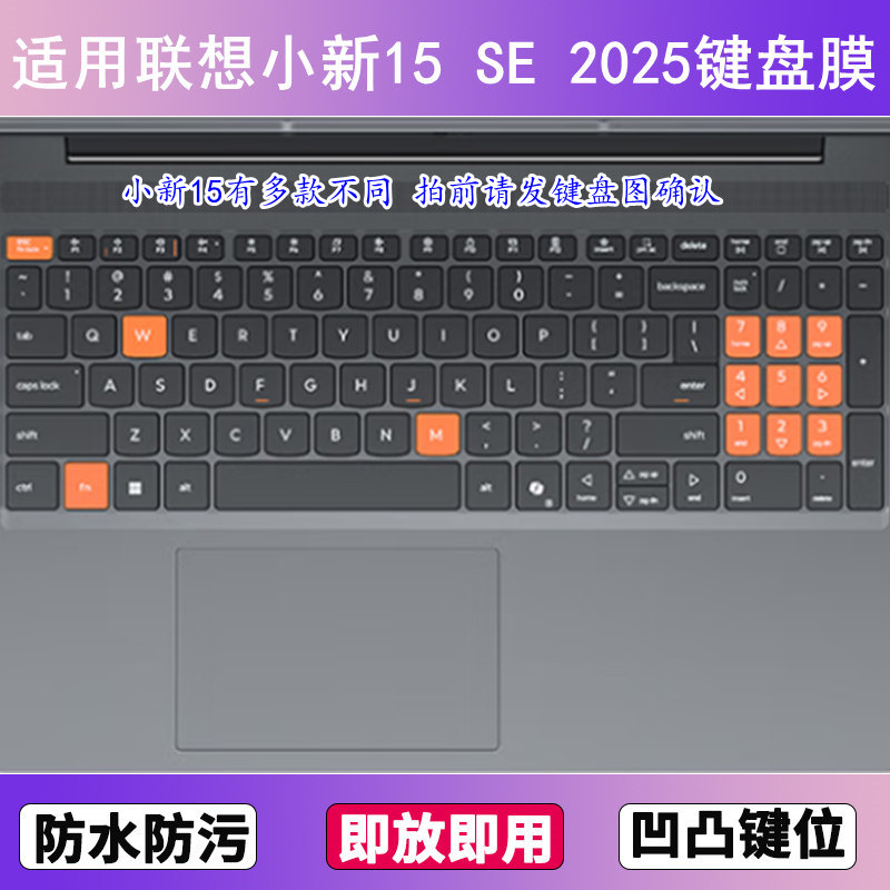 适用联想小新15 SE 2025键盘保护膜15.3寸笔记本电脑防尘罩按键贴