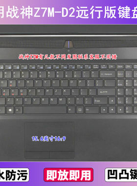 适用神舟战神Z7M-D2远行版键盘保护膜15.6寸笔记本电脑防尘防水套
