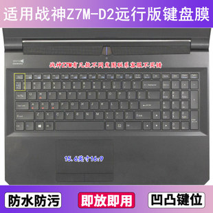 适用神舟战神Z7M-D2远行版键盘保护膜15.6寸笔记本电脑防尘防水套
