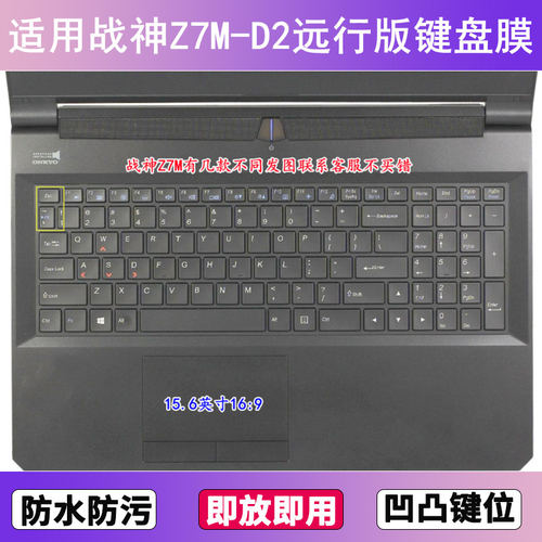 适用神舟战神Z7M-D2远行版键盘保护膜15.6寸笔记本电脑防尘防水套