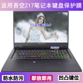 适用吾空Z17键盘保护膜17.3寸笔记本手提电脑字母防尘防水套透明