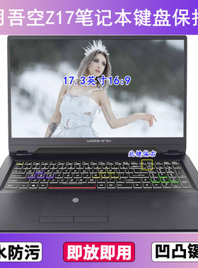 适用吾空Z17键盘保护膜17.3寸笔记本手提电脑字母防尘防水套透明