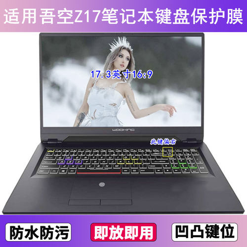 适用吾空Z17键盘保护膜17.3寸笔记本手提电脑字母防尘防水套透明