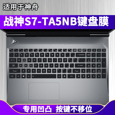 硅胶键盘膜适用神舟战神S7-TA5NB