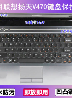 适用联想扬天V470键盘保护膜14寸A笔记本C电脑G防尘罩透明按键贴