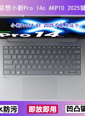 适用联想小新Pro 14c AKP10 2025键盘保护膜14寸笔记本电脑防尘罩