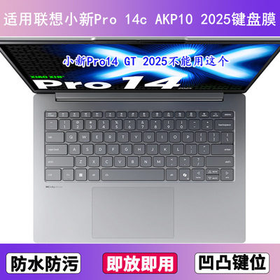 适用联想小新Pro 14c AKP10 2025键盘保护膜14寸笔记本电脑防尘罩