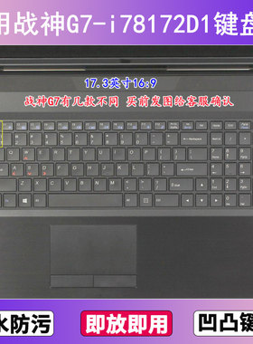 适用神舟战神G7-i78172D1键盘保护膜17.3寸笔记本电脑防尘防水套