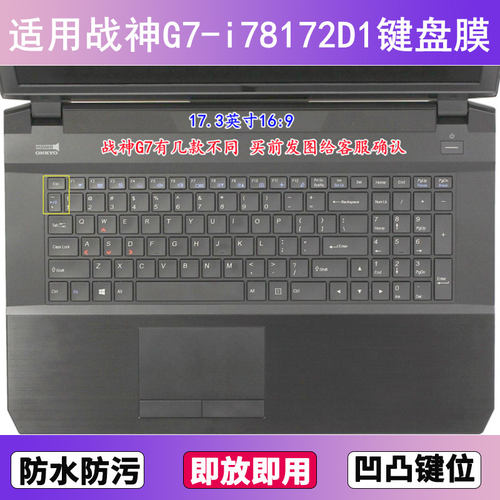 适用神舟战神G7-i78172D1键盘保护膜17.3寸笔记本电脑防尘防水套