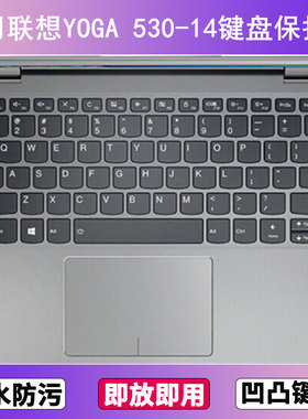 适用联想YOGA 530-14键盘保护膜14寸IKB笔记本ARR电脑按键防尘套