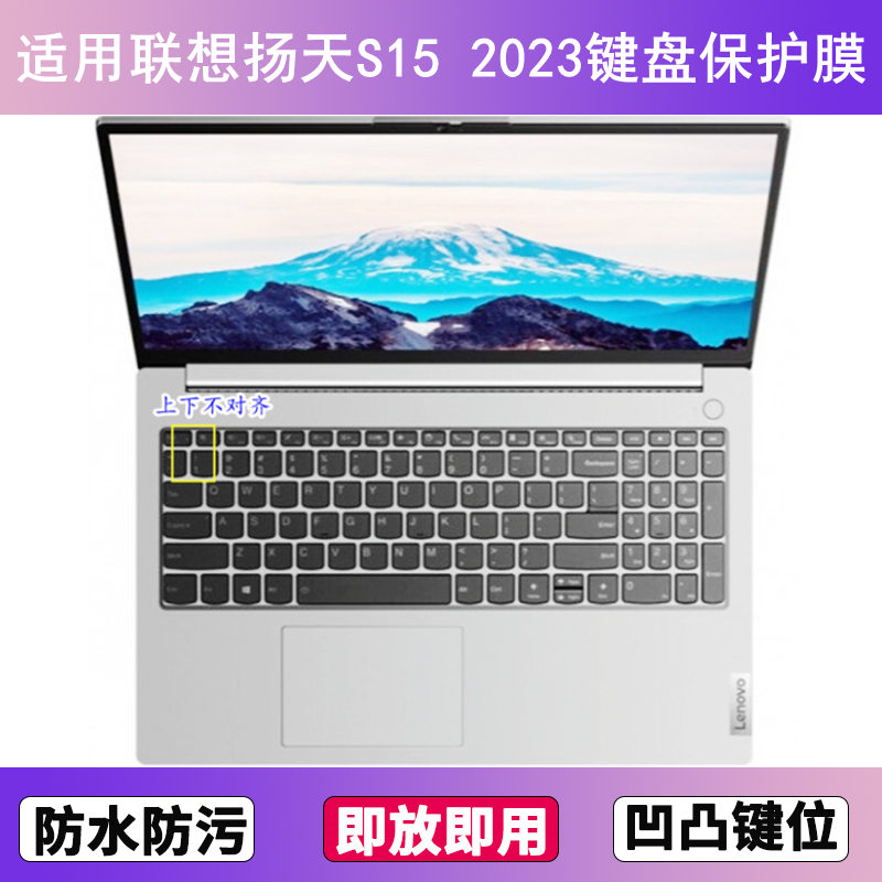 适用联想扬天S15 2023键盘膜15.6寸笔记本电脑防尘罩字母按键贴膜