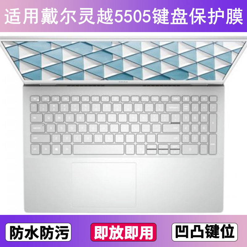 适用戴尔灵越5505键盘保护膜15.6寸笔记本电脑防尘罩按键贴防水套