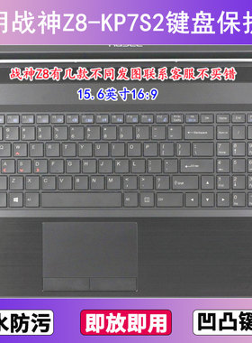 适用神舟战神Z8-KP7S2键盘保护膜15.6寸笔记本电脑透明防尘防水套