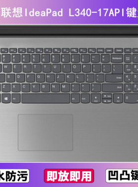适用联想IdeaPad L340-17API键盘膜17.3寸笔记本电脑防尘罩按键贴
