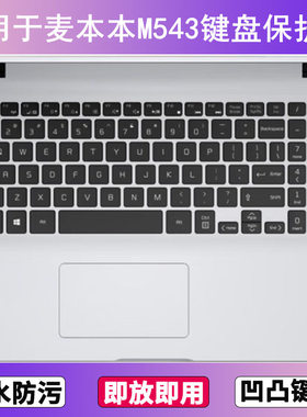 适用麦本本M543键盘保护膜15.6寸笔记本电脑按键透明防尘防水可爱