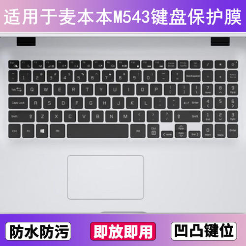 适用麦本本M543键盘保护膜15.6寸笔记本电脑按键透明防尘防水可爱