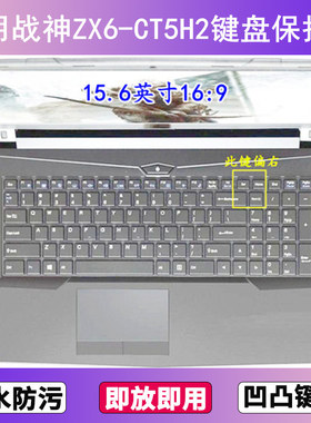 适用神舟战神ZX6-CT5H2键盘保护膜15.6寸笔记本电脑贴膜透明防尘