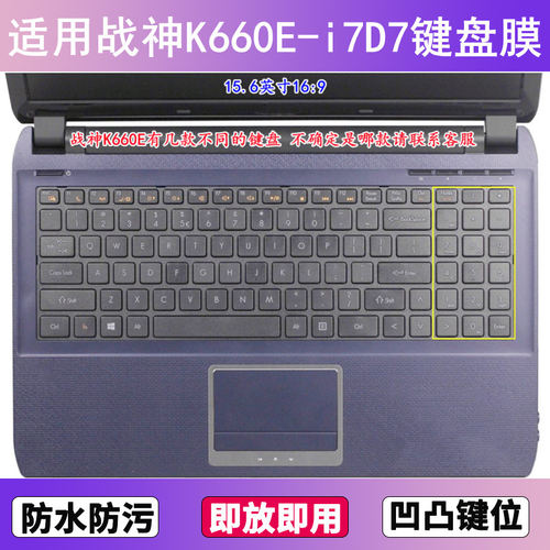 适用神舟战神K660E-i7D7键盘保护膜15.6寸笔记本电脑贴膜防尘防水