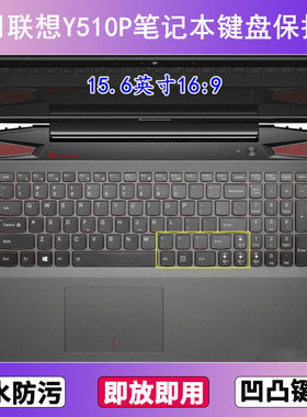 适用联想Y510P键盘保护膜15.6寸笔记本电脑防尘罩按键贴膜防水套