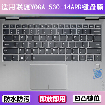 适用联想YOGA 530-14ARR键盘保护膜14寸笔记本电脑防尘罩按键贴膜