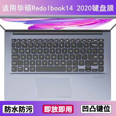 适用华硕Redolbook14 2020键盘保护膜14寸笔记本电脑防尘罩按键贴