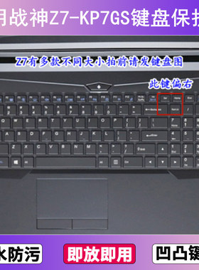 适用神舟战神Z7-KP7GS键盘保护膜15.6寸笔记本电脑贴膜透明防尘套