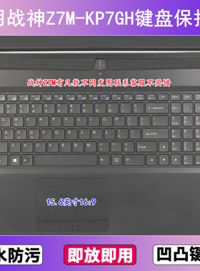 适用神舟战神Z7M-KP7GH键盘保护膜15.6寸笔记本电脑透明防尘防水